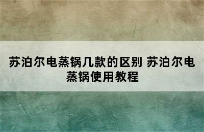 苏泊尔电蒸锅几款的区别 苏泊尔电蒸锅使用教程